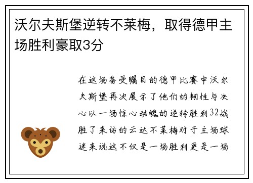 沃尔夫斯堡逆转不莱梅,取得德甲主场胜利豪取3分
