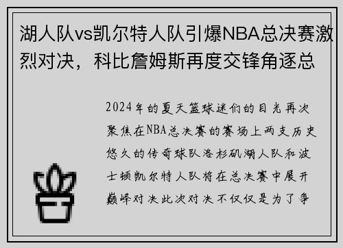 湖人队vs凯尔特人队引爆NBA总决赛激烈对决,科比詹姆斯再度交锋角逐总冠军称霸!