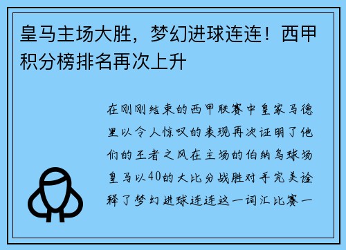 皇马主场大胜,梦幻进球连连!西甲积分榜排名再次上升