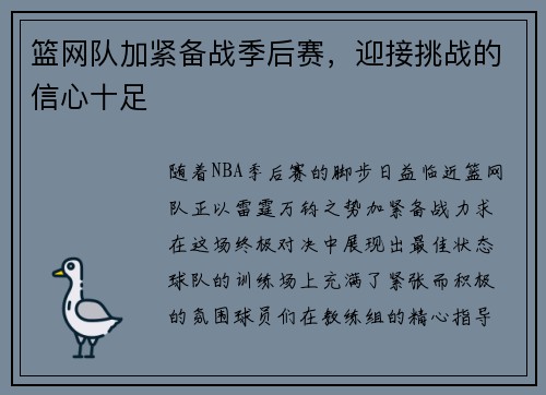 篮网队加紧备战季后赛,迎接挑战的信心十足