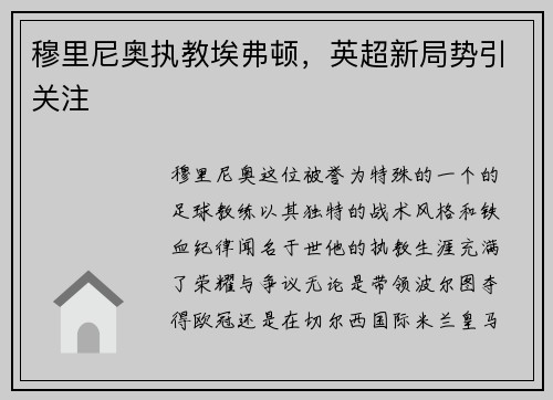 穆里尼奥执教埃弗顿,英超新局势引关注