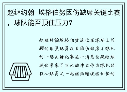 赵继约翰-埃格伯努因伤缺席关键比赛,球队能否顶住压力?