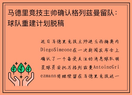 马德里竞技主帅确认格列兹曼留队:球队重建计划脱稿