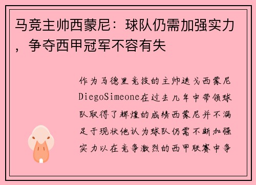 马竞主帅西蒙尼:球队仍需加强实力,争夺西甲冠军不容有失