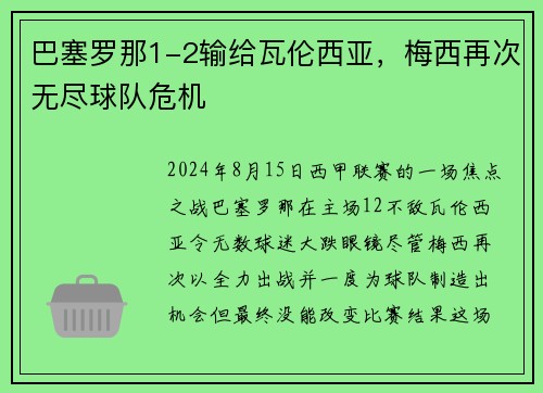 巴塞罗那1-2输给瓦伦西亚，梅西再次无尽球队危机